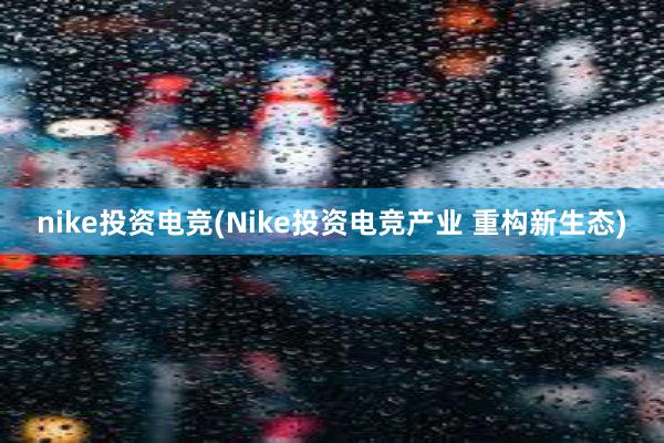 nike投资电竞(Nike投资电竞产业 重构新生态)