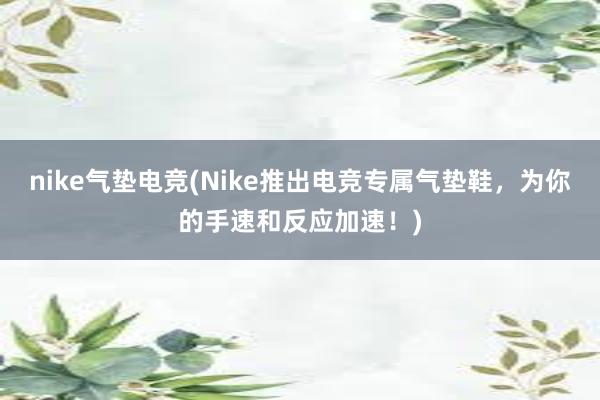 nike气垫电竞(Nike推出电竞专属气垫鞋，为你的手速和反应加速！)