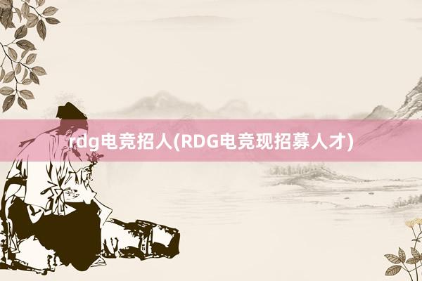 rdg电竞招人(RDG电竞现招募人才)