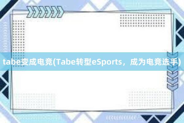 tabe变成电竞(Tabe转型eSports，成为电竞选手)