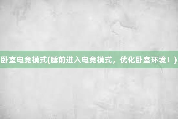 卧室电竞模式(睡前进入电竞模式，优化卧室环境！)