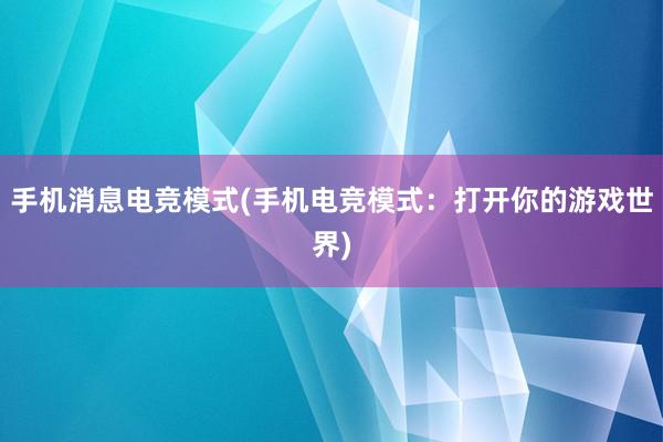 手机消息电竞模式(手机电竞模式：打开你的游戏世界)