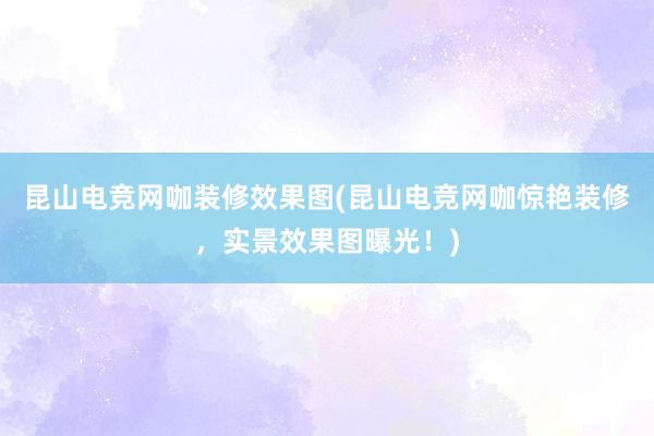 昆山电竞网咖装修效果图(昆山电竞网咖惊艳装修，实景效果图曝光！)