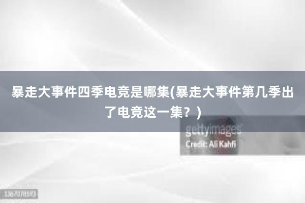 暴走大事件四季电竞是哪集(暴走大事件第几季出了电竞这一集？)