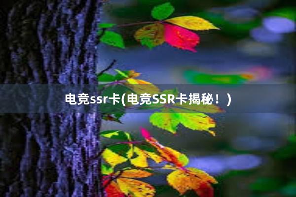 电竞ssr卡(电竞SSR卡揭秘！)