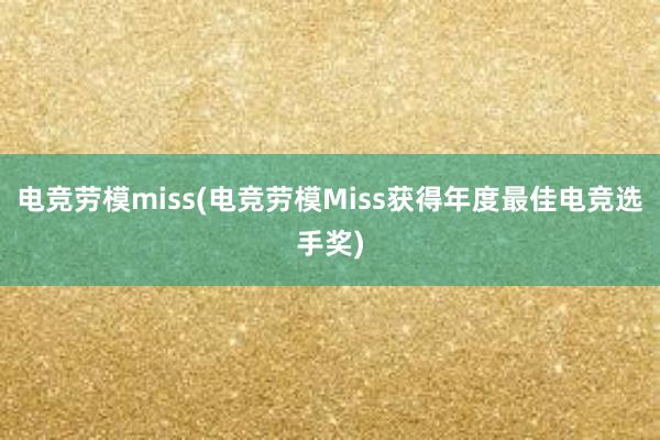 电竞劳模miss(电竞劳模Miss获得年度最佳电竞选手奖)