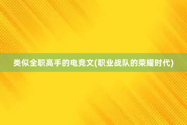 类似全职高手的电竞文(职业战队的荣耀时代)