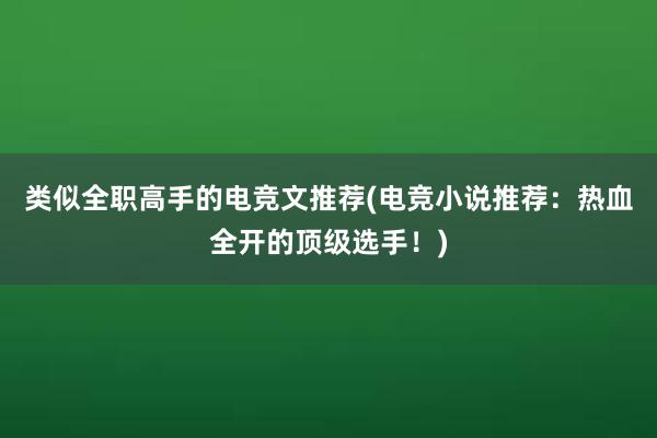 类似全职高手的电竞文推荐(电竞小说推荐：热血全开的顶级选手！)