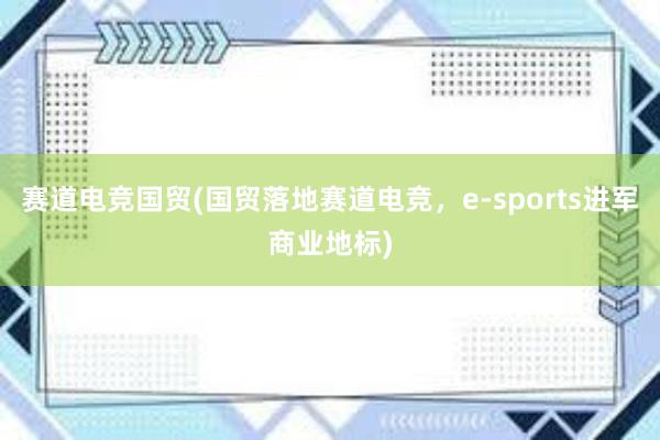 赛道电竞国贸(国贸落地赛道电竞，e-sports进军商业地标)