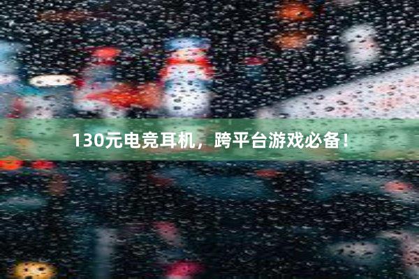 130元电竞耳机，跨平台游戏必备！