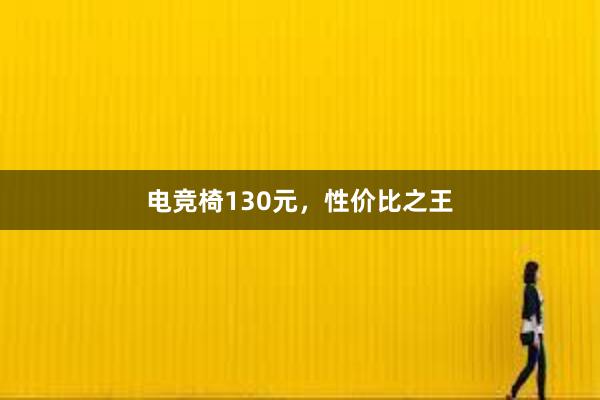 电竞椅130元，性价比之王