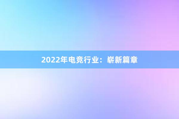 2022年电竞行业：崭新篇章