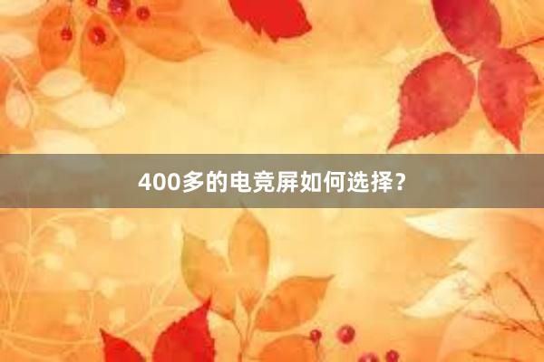 400多的电竞屏如何选择？