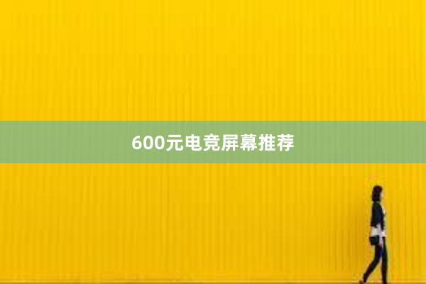 600元电竞屏幕推荐