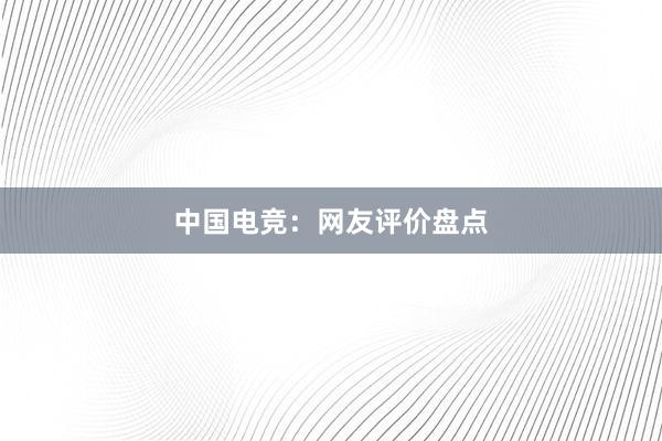 中国电竞：网友评价盘点