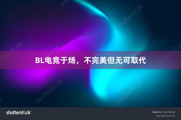 BL电竞于炀，不完美但无可取代