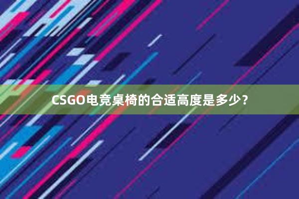 CSGO电竞桌椅的合适高度是多少？