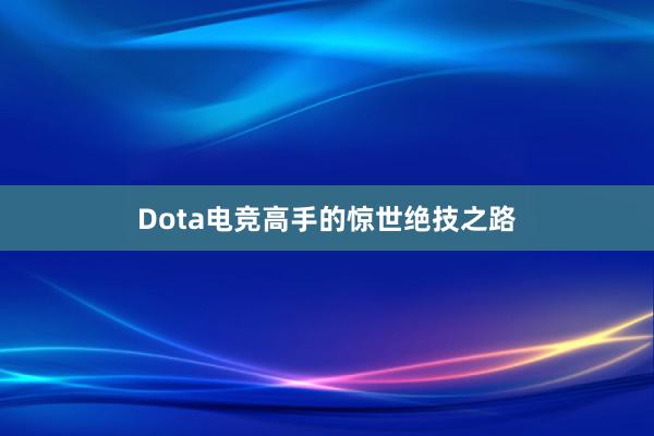 Dota电竞高手的惊世绝技之路