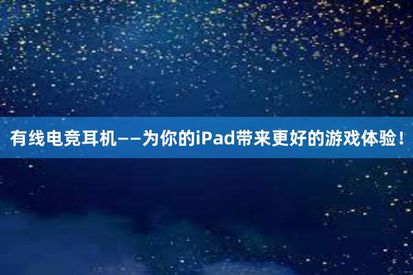 有线电竞耳机——为你的iPad带来更好的游戏体验！