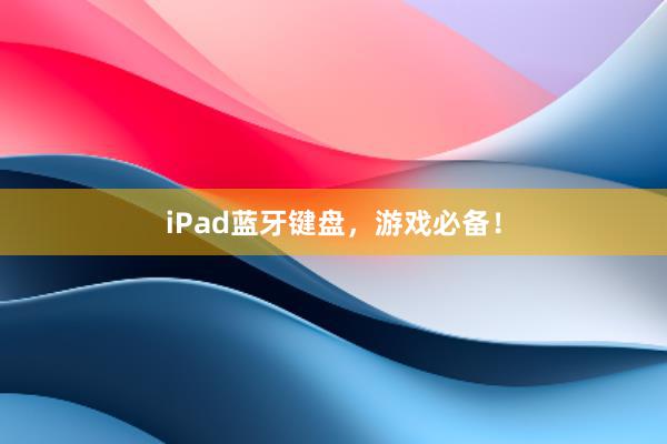 iPad蓝牙键盘，游戏必备！