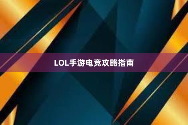 LOL手游电竞攻略指南