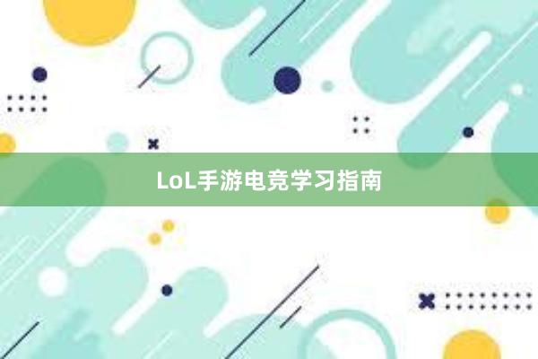 LoL手游电竞学习指南