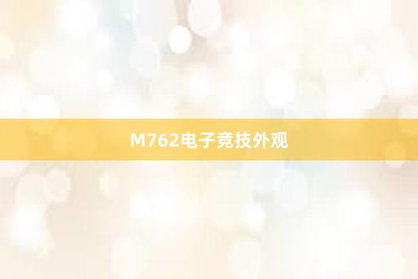 M762电子竞技外观