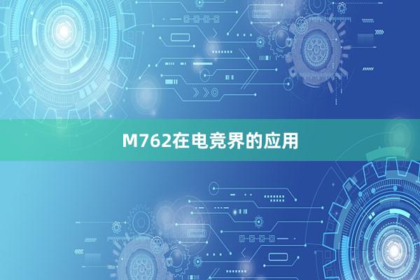 M762在电竞界的应用