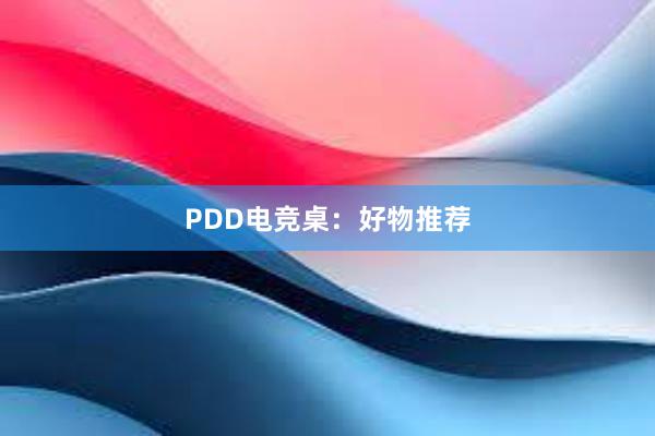 PDD电竞桌：好物推荐