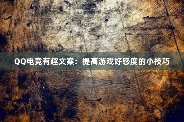 QQ电竞有趣文案：提高游戏好感度的小技巧