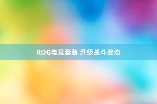 ROG电竞套装 升级战斗姿态