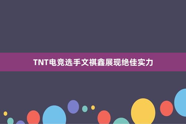 TNT电竞选手文祺鑫展现绝佳实力