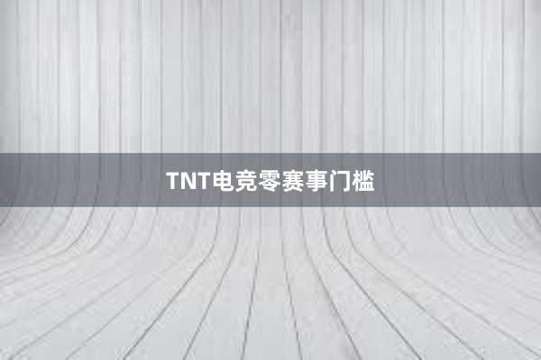 TNT电竞零赛事门槛