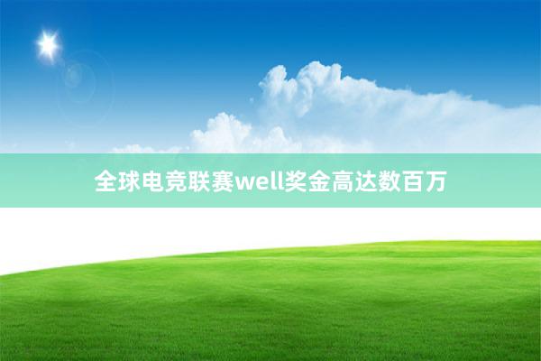 全球电竞联赛well奖金高达数百万