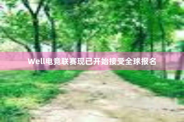 Well电竞联赛现已开始接受全球报名