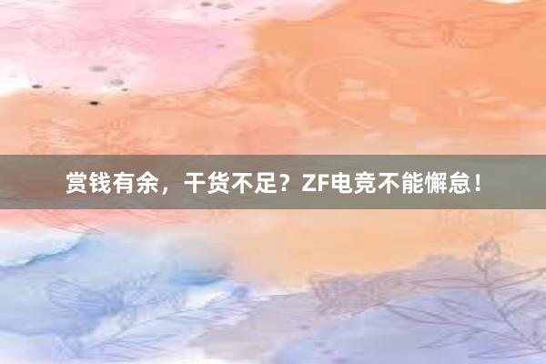 赏钱有余，干货不足？ZF电竞不能懈怠！