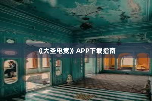 《大圣电竞》APP下载指南