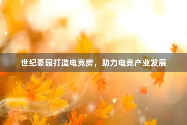 世纪豪园打造电竞房，助力电竞产业发展