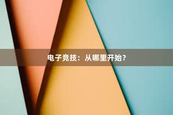 电子竞技：从哪里开始？