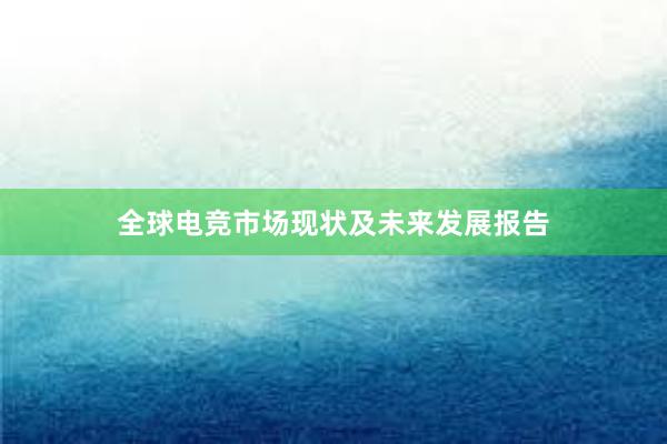 全球电竞市场现状及未来发展报告