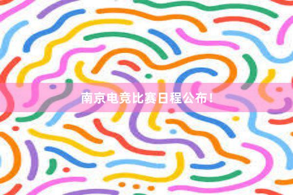 南京电竞比赛日程公布！