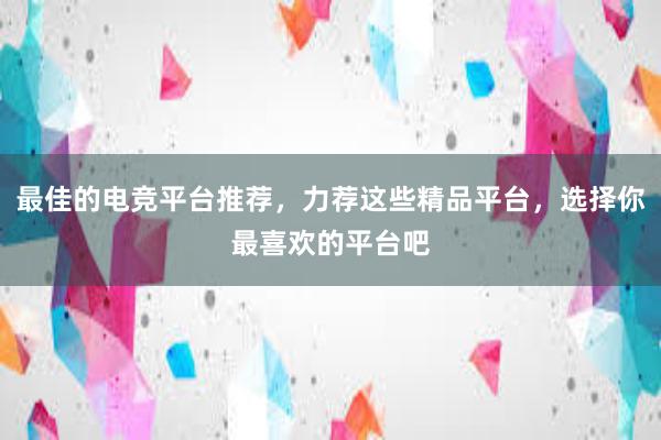 最佳的电竞平台推荐，力荐这些精品平台，选择你最喜欢的平台吧