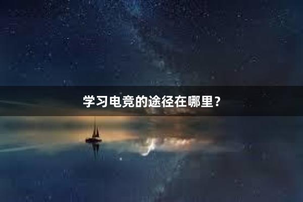 学习电竞的途径在哪里？