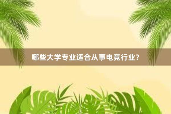 哪些大学专业适合从事电竞行业？