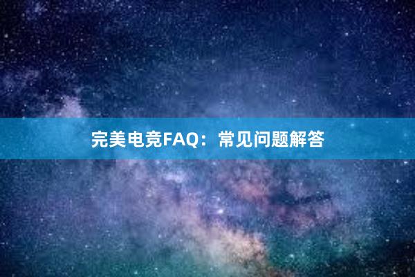 完美电竞FAQ：常见问题解答