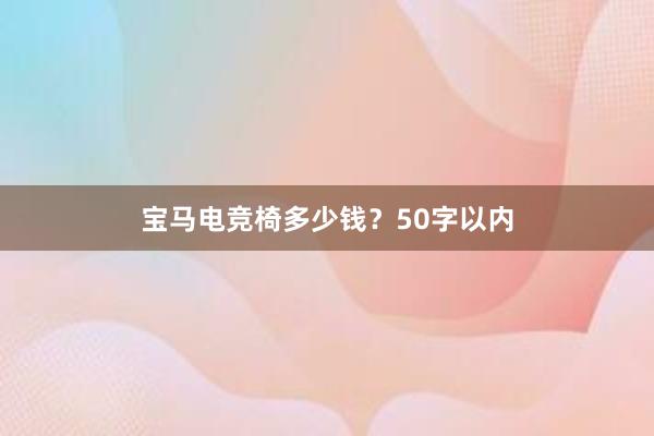 宝马电竞椅多少钱？50字以内