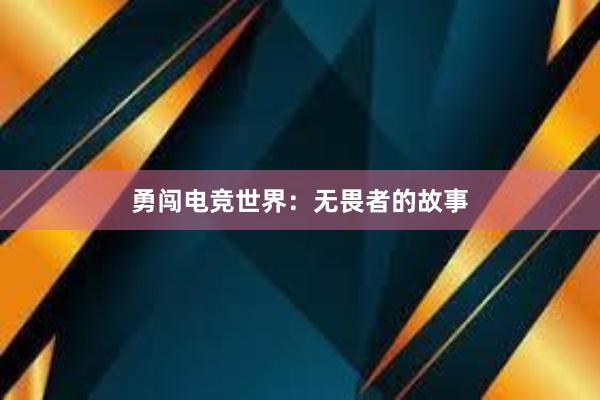 勇闯电竞世界：无畏者的故事