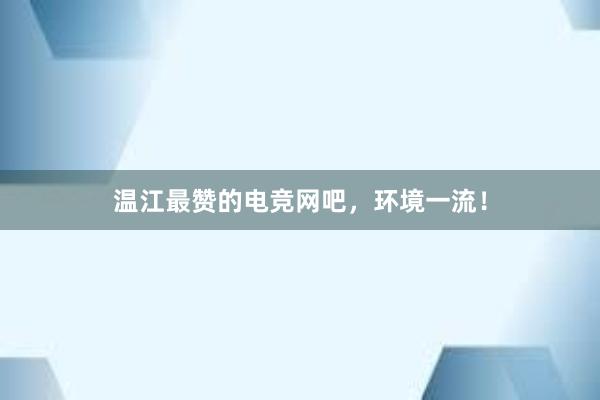 温江最赞的电竞网吧，环境一流！