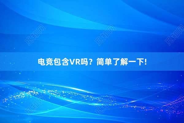 电竞包含VR吗？简单了解一下!