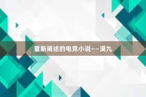 重新阐述的电竞小说——漠九